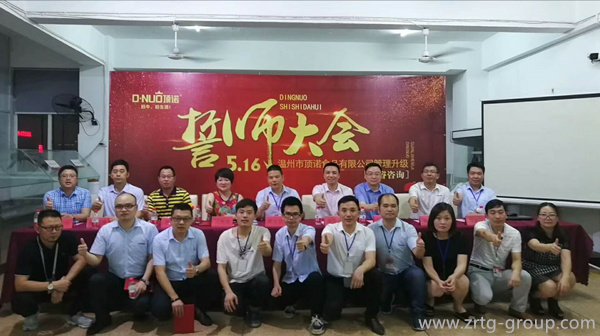溫州市頂諾食品有限公司管理升級誓師大會(huì)
