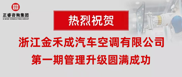 熱烈祝賀浙江金禾成汽車空調(diào)有限公司第一期全面管理升級(jí)取得圓滿成功！