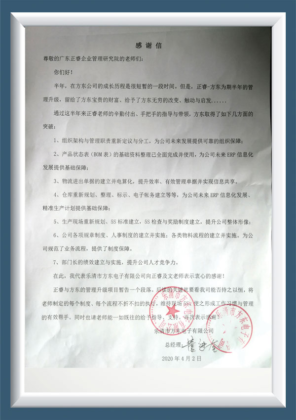 樂(lè)清市方東電子有限公司寫(xiě)給正睿咨詢(xún)的感謝信
