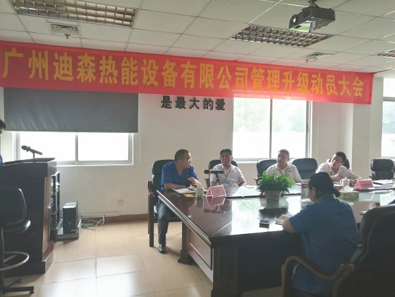 2017年4月18日，迪森公司召開企業(yè)管理升級(jí)動(dòng)員大會(huì)