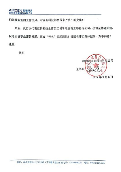 深圳市亞新科技有限公司寫(xiě)給正睿咨詢的感謝信