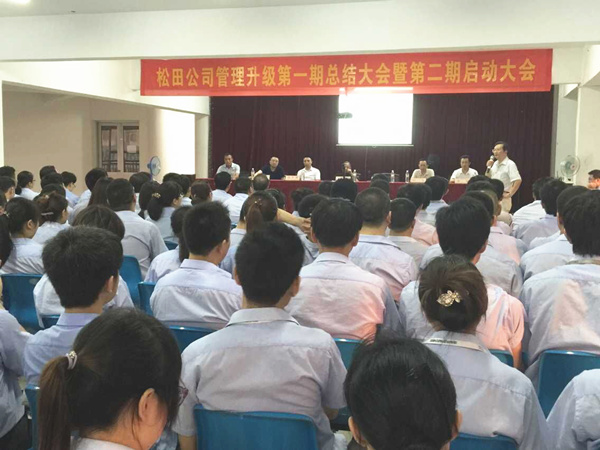 2015年6月16日，松田公司第一期總結(jié)大會暨 第二期啟動大會召開
