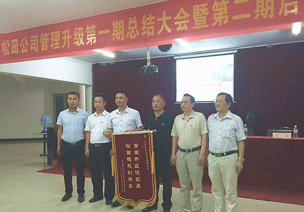 松田公司董事長戴學(xué)志贈送錦旗管理升級促發(fā)展，松田模式創(chuàng)共贏