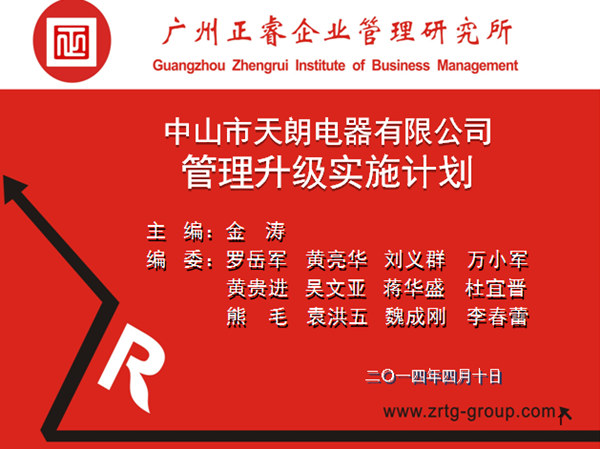 2014年4月10日，正睿專家老師向天朗企業(yè)決策層陳述管理升級調(diào)研報(bào)告