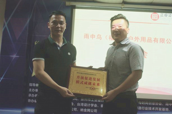雨中鳥戶外用品有限公司贈與廣州正睿升級促進(jìn)發(fā)展，模式成就未來牌匾
