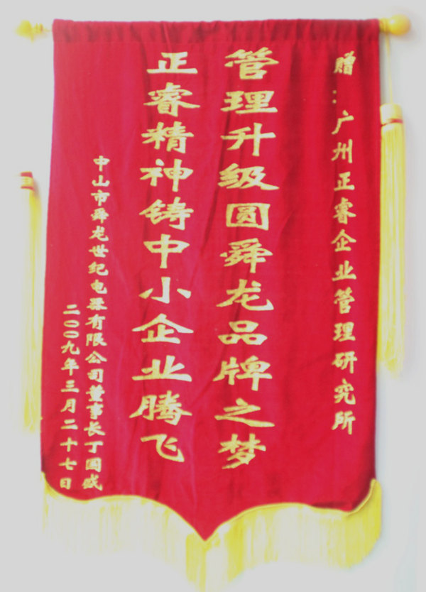 舜龍董事長贈送正睿咨詢管理升級圓滿舜龍品牌之牌，正睿精神鑄就中小企業(yè)騰飛錦旗