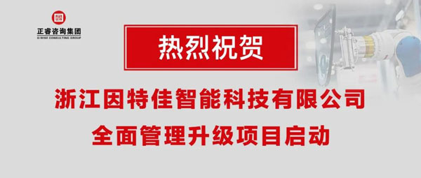 熱烈祝賀浙江因特佳智能科技有限公司全面管理升級項(xiàng)目啟動！