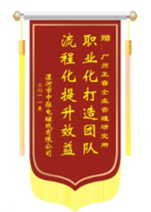 中聯(lián)電磁線總經(jīng)理贈(zèng)送正睿咨詢職業(yè)化打造團(tuán)隊(duì)，流程化提升效益錦旗