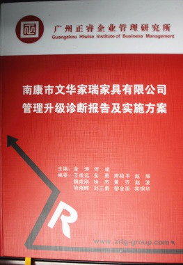 2013年11月20日，正睿咨詢專家老師向文華家瑞決策層陳述調(diào)研報(bào)告