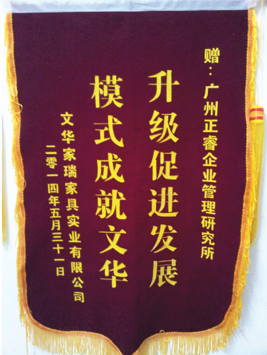 文華家瑞總經(jīng)理吳述文贈(zèng)送正睿升級促進(jìn)發(fā)展，模式成就文華錦旗