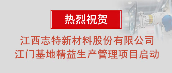 熱烈祝賀志特集團-江西志特新材料股份有限公司江門基地精益生產(chǎn)管理升級項目啟動！