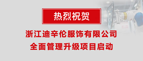 熱烈祝賀浙江迪辛倫服飾有限公司全面管理升級項目啟動！
