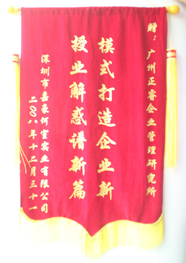 嘉豪何室董事長贈送正睿咨詢模式打造企業(yè)新，授業(yè)解惑譜新篇錦旗