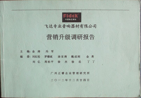 2012年12月24日，正睿咨詢專家老師向飛達陳述營銷升級調(diào)研報告
