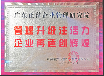 東莞市翎喬五金塑膠制品有限公司贈(zèng)與廣州正睿管理升級(jí)注活力，企業(yè)再造新輝煌牌匾