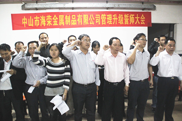 2012年4月6日，海榮管理升級(jí)誓師大會(huì)召開(kāi)