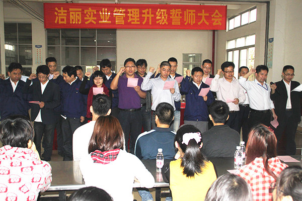 2012年4月5日，潔麗管理升級(jí)誓師大會(huì)召開