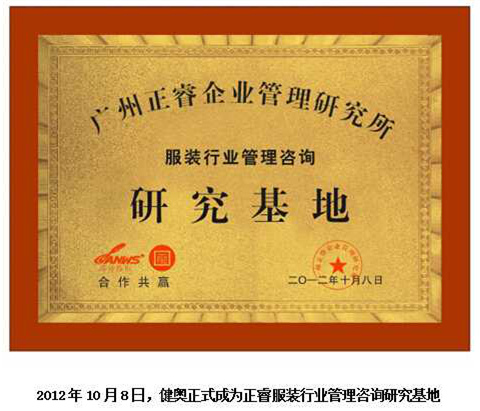 2012年10月8日，正睿正式成為健奧服裝行業(yè)管理咨詢研究基地