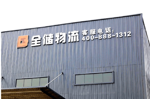2021年廣東全儲物流有限公司薪酬績效管理體系建設(shè)項目圓滿成功！