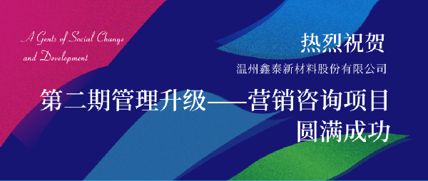 2021年鑫泰新材料股份有限公司營銷管理升級項目圓滿成功！