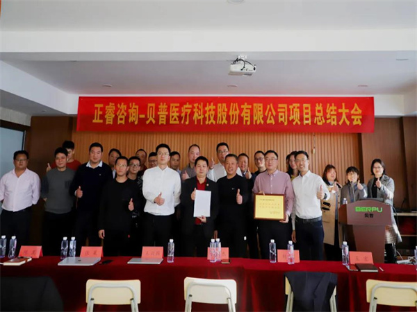 熱烈祝賀貝普醫(yī)療科技股份有限公司全面管理升級項目圓滿成功！