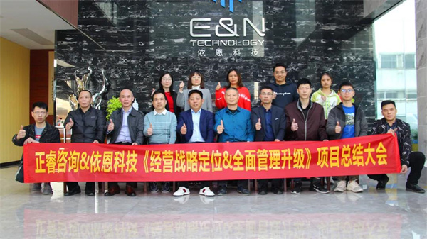 2021年佛山市依恩膠片科技有限公司戰(zhàn)略規(guī)劃&全面管理升級項(xiàng)目圓滿成功！