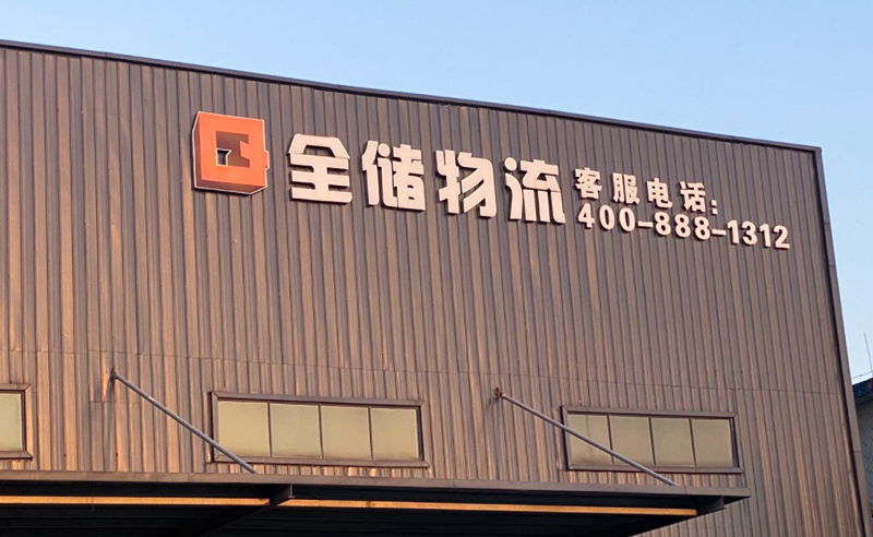 2021年廣東全儲(chǔ)物流有限公司薪酬績(jī)效管理體系建設(shè)項(xiàng)目圓滿成功！