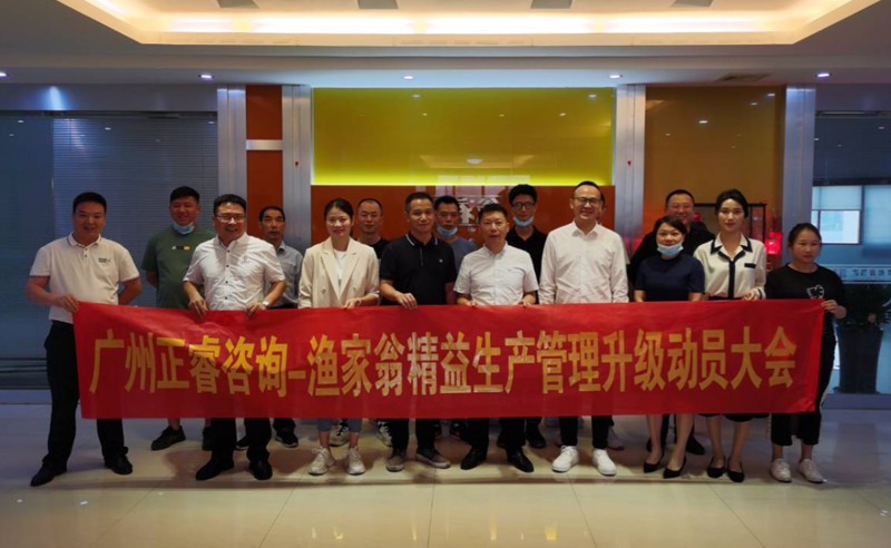 精益管理，降本增效：福建省漁家翁食品有限公司啟動(dòng)精益生產(chǎn)項(xiàng)目