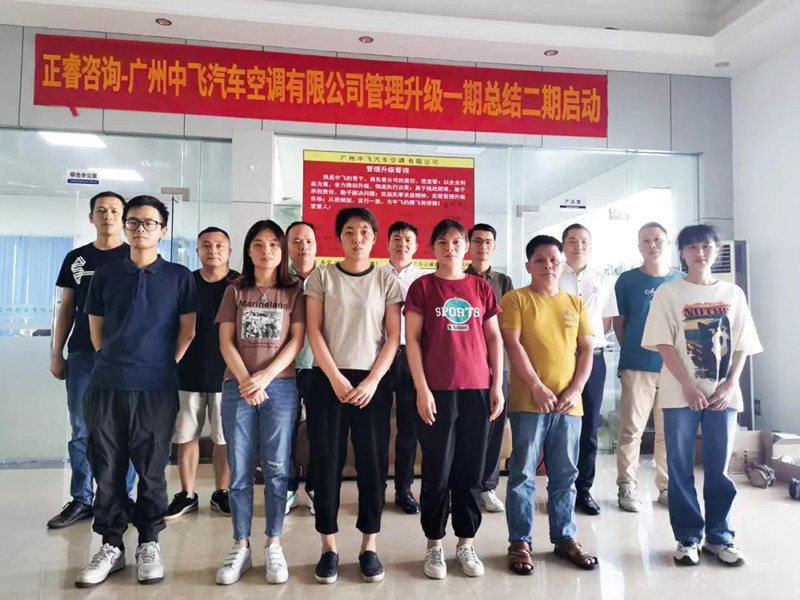 成效顯著，再接再厲——廣東中飛汽車(chē)空調(diào)有限公司全面管理升級(jí)第一期項(xiàng)目圓滿(mǎn)成功暨第二期項(xiàng)目啟動(dòng)