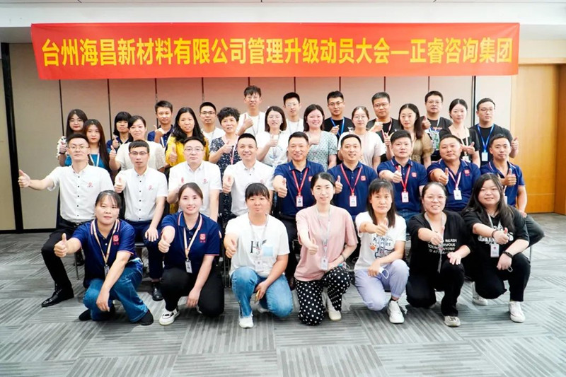 綱舉目張，深化管理——臺(tái)州海昌新材料有限公司管理升級(jí)項(xiàng)目啟動(dòng)