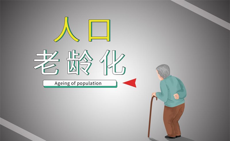 2035年老年人口將破4億，會(huì)帶來(lái)什么影響？