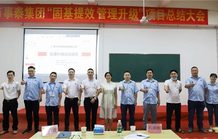 創(chuàng)一流品牌，建百年企業(yè)——廣東萬(wàn)事泰集團(tuán)有限公司“固基提效、管理升級(jí)”項(xiàng)目圓滿(mǎn)成功