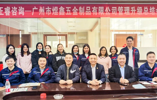 動態(tài)｜總覽全局，步步落實——熱烈祝賀廣州市煜鑫五金制品有限公司“全面管理升級”項目圓滿成功