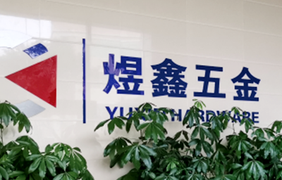 總覽全局，步步落實——熱烈祝賀廣州市煜鑫五金制品有限公司“全面管理升級”項目圓滿成功