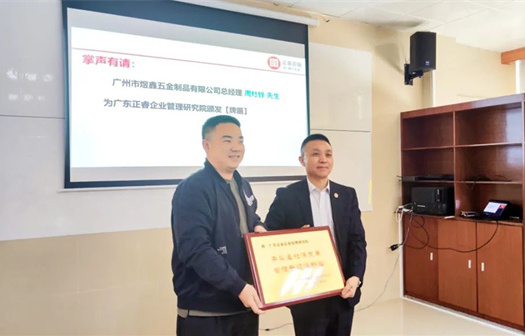 總覽全局，步步落實——熱烈祝賀廣州市煜鑫五金制品有限公司“全面管理升級”項目圓滿成功