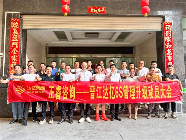 正睿咨詢集團預(yù)祝達(dá)億“6S管理升級”項目圓滿成功！