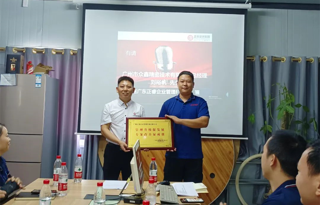 風(fēng)正千帆勁，心齊萬事興——廣州市眾鑫精密技術(shù)有限公司“全面管理升級”第二期項目圓滿成功暨第三期項目啟動