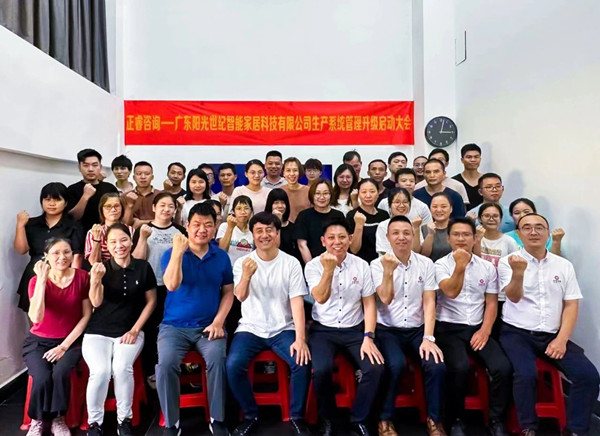 動(dòng)態(tài)｜出口餐椅制造行業(yè)龍頭企業(yè)——廣東陽光世紀(jì)智能家居科技有限公司【生產(chǎn)系統(tǒng)管理提升】項(xiàng)目啟動(dòng)！