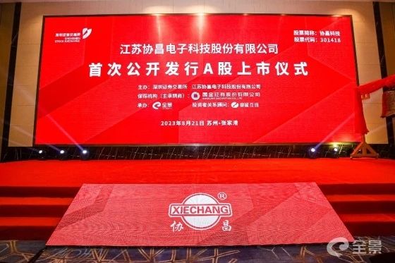 熱烈祝賀正睿咨詢項目企業(yè)——江蘇協(xié)昌電子科技股份有限公司（股票代碼：301418）在深交所創(chuàng)業(yè)板掛牌上市！