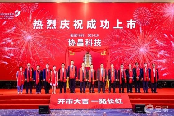 熱烈祝賀正睿咨詢項目企業(yè)——江蘇協(xié)昌電子科技股份有限公司（股票代碼：301418）在深交所創(chuàng)業(yè)板掛牌上市！