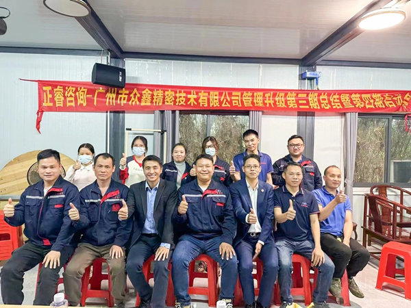 動態(tài)｜肆意昂揚，銳不可當(dāng)——廣州市眾鑫精密技術(shù)有限公司“全面管理升級”第三期項目圓滿成功暨第四期項目啟動