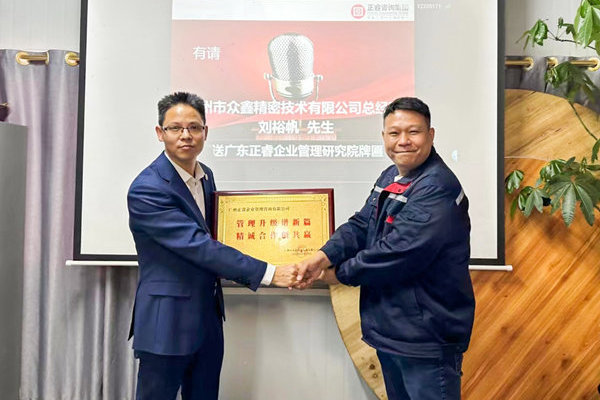 肆意昂揚，銳不可當(dāng)——廣州市眾鑫精密技術(shù)有限公司“全面管理升級”第三期項目圓滿成功暨第四期項目啟動