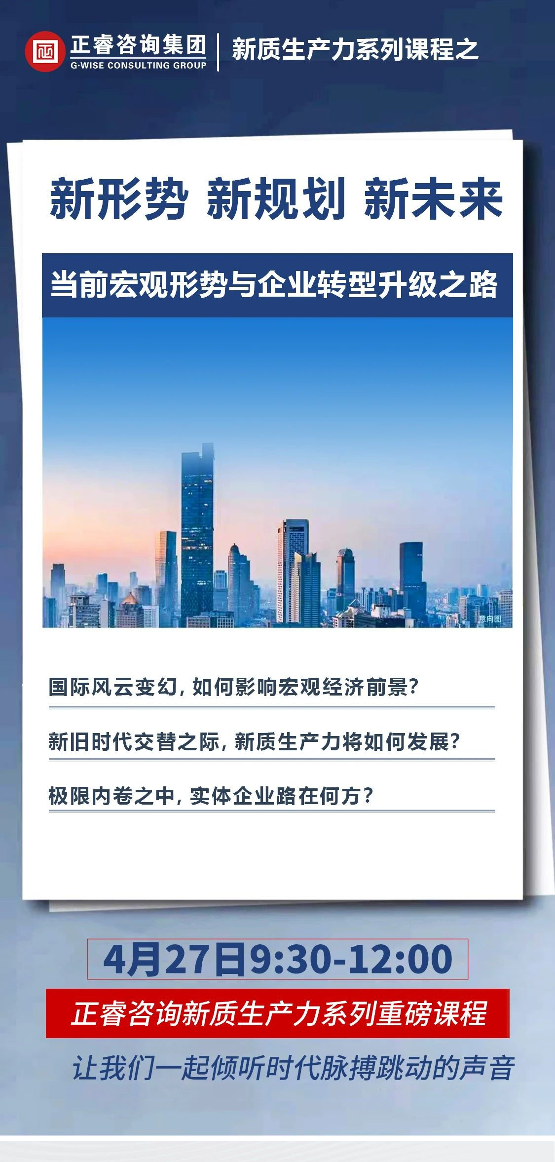 新質(zhì)生產(chǎn)力系列課程之《新形勢(shì)、新規(guī)劃、新未來(lái)》即將舉辦