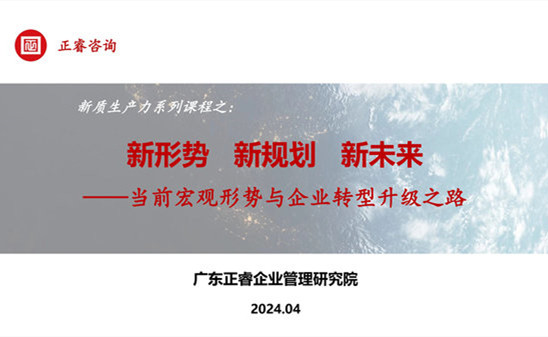 動態(tài)丨正睿咨詢集團新質(zhì)生產(chǎn)力系列課程之《新形勢、新規(guī)劃、新未來》成功舉辦！