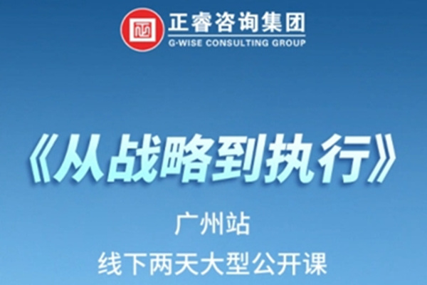 《正睿咨詢—從戰(zhàn)略到執(zhí)行》震撼來襲！欲報從速丨兩天學習 系統(tǒng)升級整體設計！