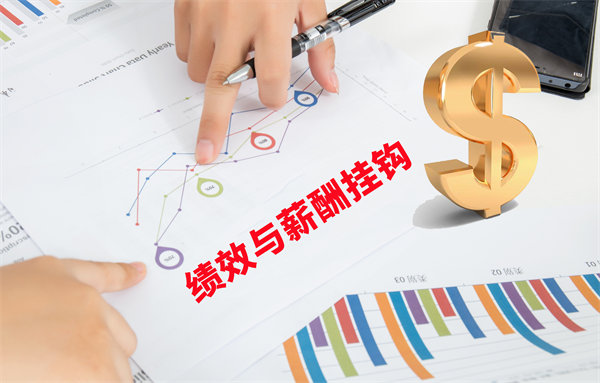 薪酬管理與員工績效評估聯動，實現企業(yè)員工共同成長