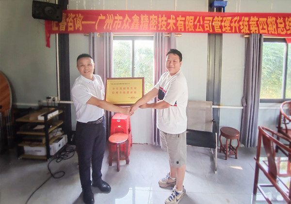 萬眾一“鑫”，眾志成城——熱烈祝賀廣州市眾鑫精密技術有限公司“全面管理升級”四期項目圓滿成功