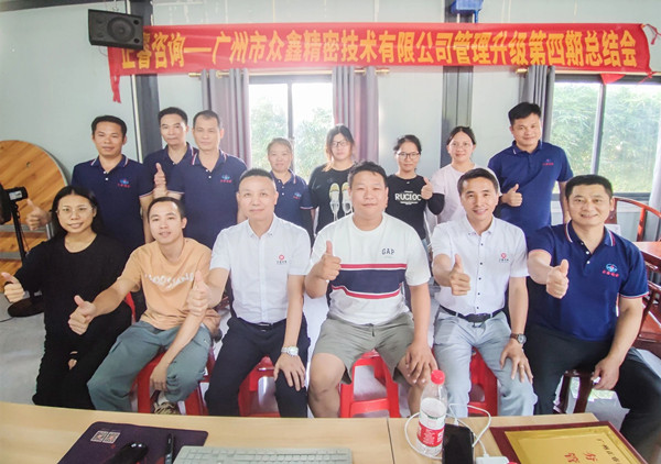 動態(tài)｜萬眾一“鑫”，眾志成城——熱烈祝賀廣州市眾鑫精密技術(shù)有限公司“全面管理升級”四期項目圓滿成功