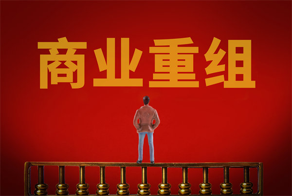 企業(yè)管理固化提升空間有限，如何進行商業(yè)重組突圍？