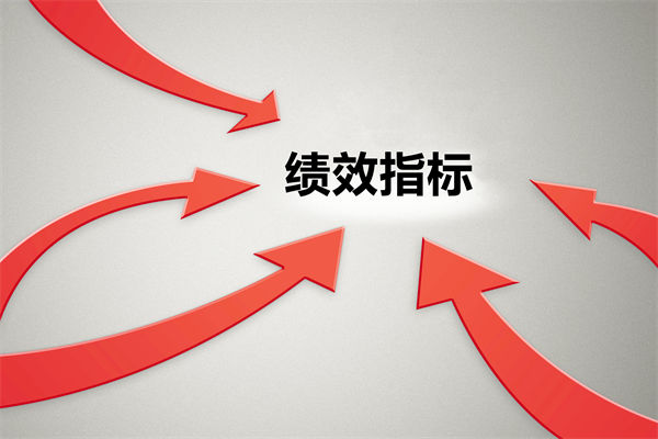 績效指標繁雜難落地，如何精簡優(yōu)化讓考核直擊業(yè)務核心？